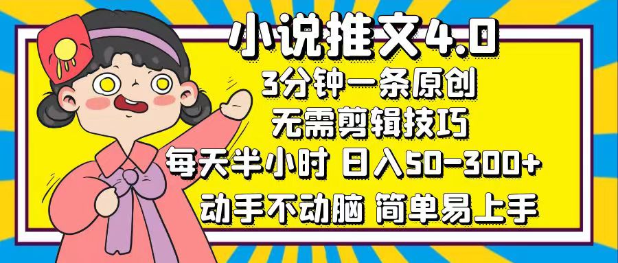 小说推文4.0，3分钟一条原创，日入50-300+，每天半小时，动手不动脑-富翁研习社