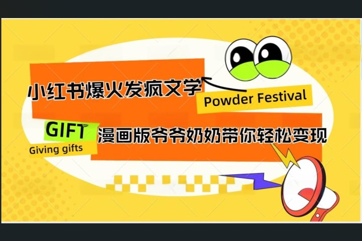 小红书发疯文学爆火的卡通版爷爷奶奶带你变现10W+-富翁研习社