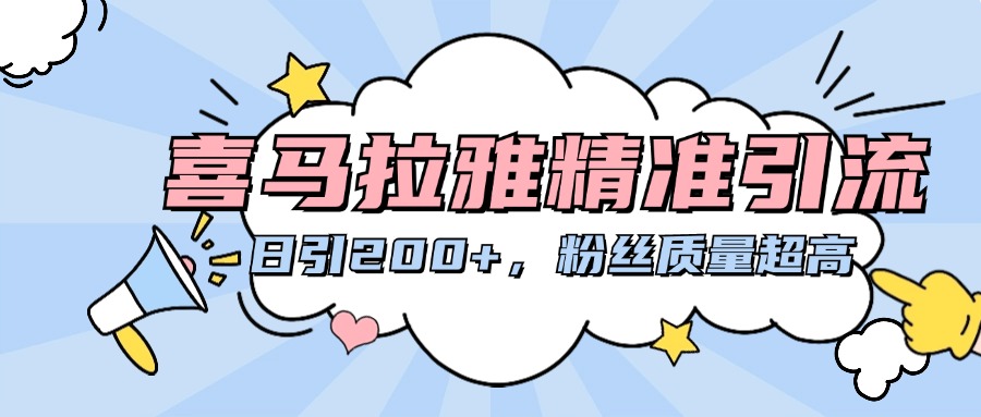 喜马拉雅精准引流，日引200+粉丝质量超高-富翁研习社