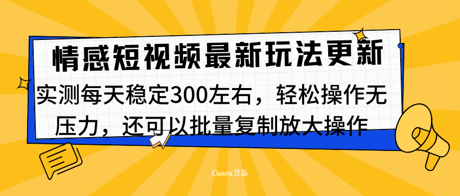 最新情感短视频新玩法，实测每天稳定300左右，轻松操作无压力-富翁研习社