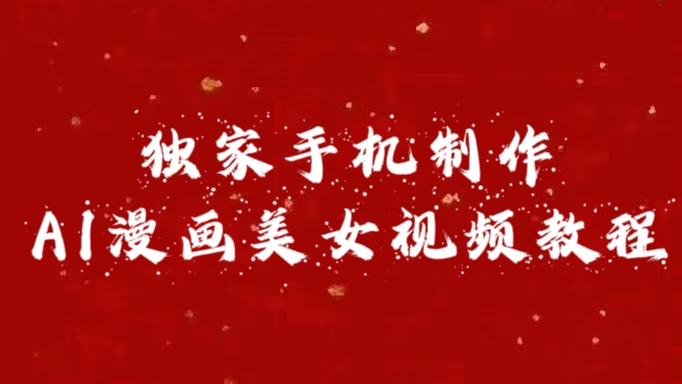 独家手机制作AI漫画美女视频，外面卖1280的保姆级教程-富翁研习社
