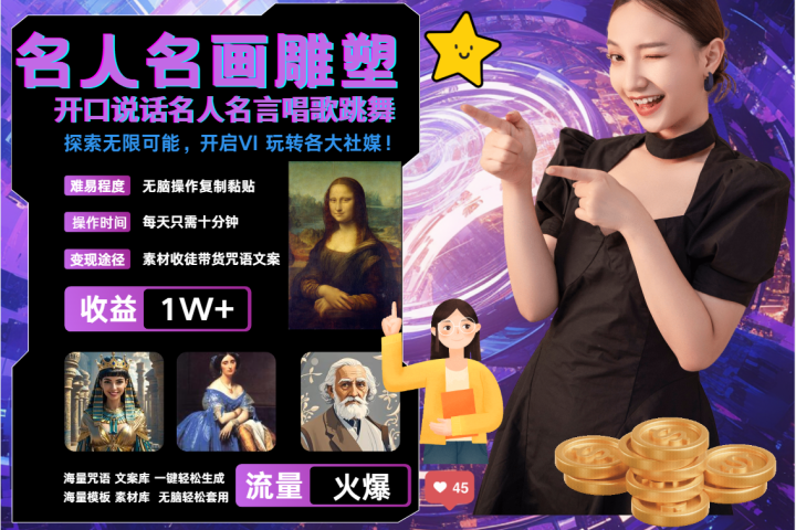 AI暴力起号 世界名画名人名言超强反转唱歌跳舞说话   吸睛火爆流量爆炸  每天三分钟 轻松月入破W-富翁研习社