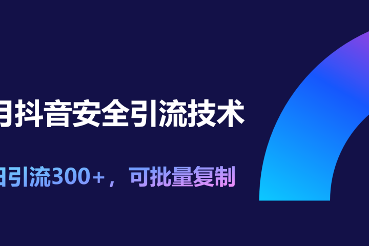 11月抖音安全引流技术，单日引流300+，可批量复制-富翁研习社
