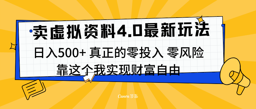 线上卖虚拟资料新玩法4.0，实测日入500左右，可批量操作，赚第一通金-富翁研习社