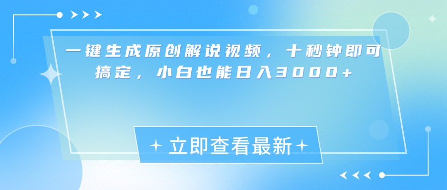 一键生成原创解说视频，小白十秒钟即可搞定，也能日入3000+-富翁研习社