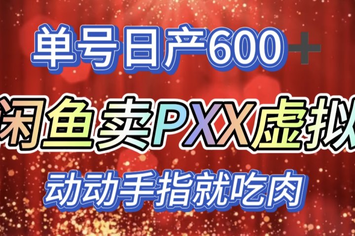 咸鱼+PXX信息差玩法，日入600+，动动手就吃肉！-富翁研习社