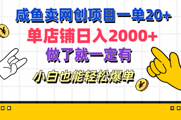 咸鱼卖网创项目一单20+，单店铺日入2000+，做了就一定有，小白也能轻松爆单-富翁研习社