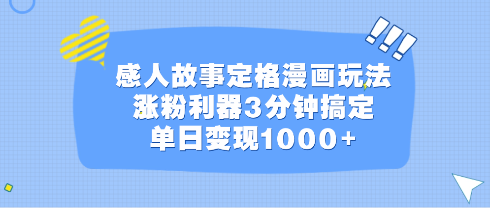 感人故事定格漫画玩法，涨粉利器3分钟搞定，单日变现1000+-富翁研习社