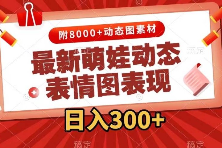 最新萌娃表情包玩法，一键生成，条条爆款，收益无限-富翁研习社