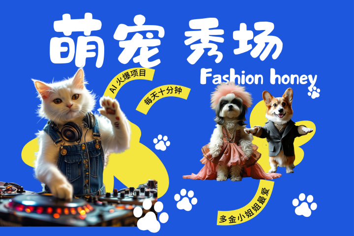 酷飒动物跳舞走秀  时尚喵FASHION汪 多金小姐姐最爱的 轻松月入破W-富翁研习社