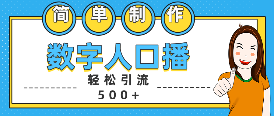 数字人口播日引500+精准创业粉-富翁研习社