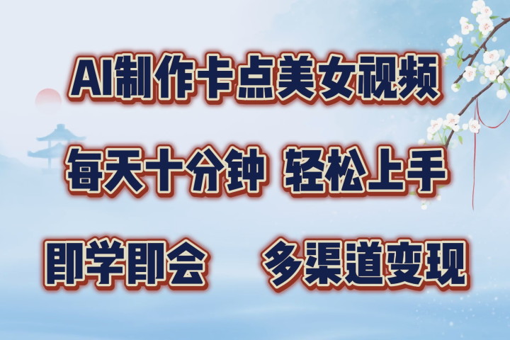 AI制作卡点美女视频，每天十分钟，多渠道变现，轻松上手，即学即会-富翁研习社