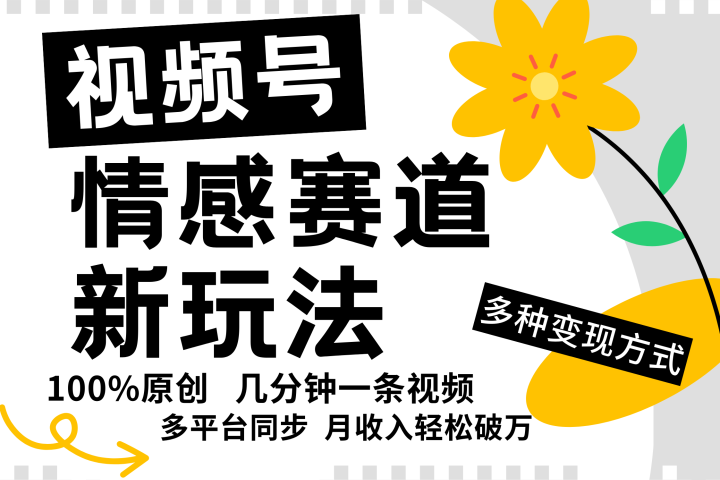 视频号情感赛道全新玩法，日入500+，5分钟一条原创视频，操作简单易上手，-富翁研习社