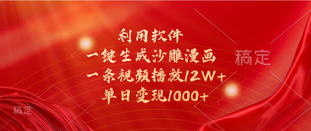 一键生成沙雕漫画，利用软件，一条视频播放12W+，单日变现1000+-富翁研习社