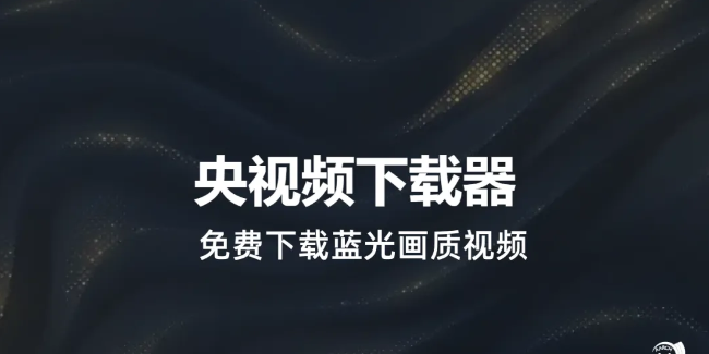 央视视频下载器，一键下载蓝光画质视频，永久免费！-富翁研习社