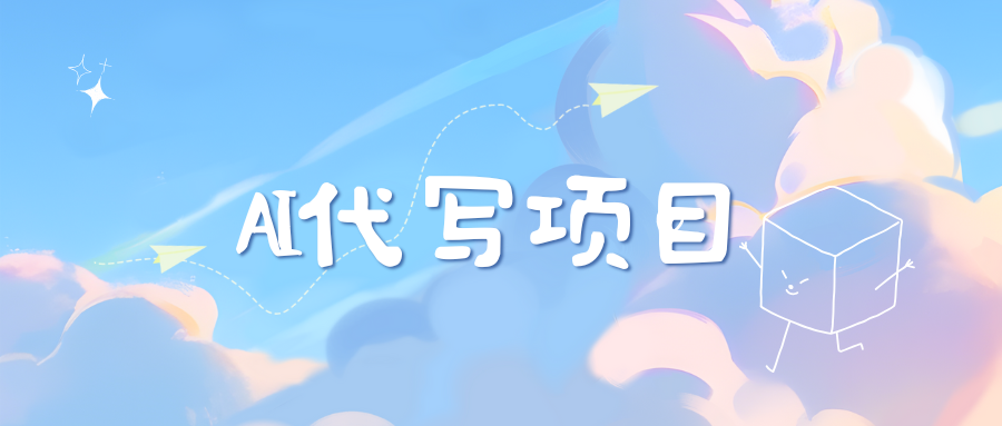 AI代写实训3.0-富翁研习社