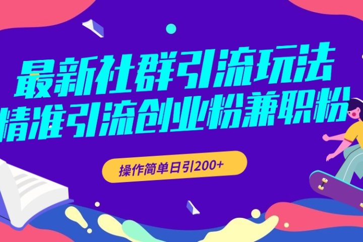 最新社群引流玩法，精准引流创业粉兼职粉，操作简单日引200+-富翁研习社
