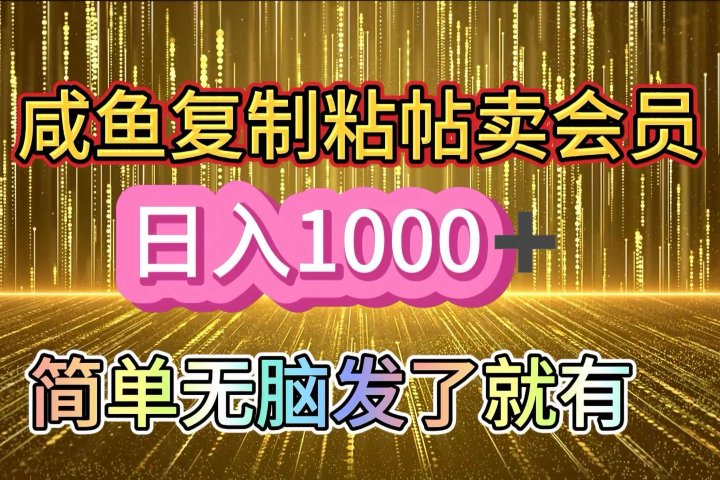 咸鱼复制粘贴卖会员，一天轻松1000+，简单无脑发了就有！新手小白直接冲（送素材渠道）-富翁研习社