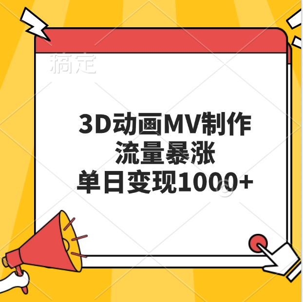 3D动画MV制作，流量暴涨，单日变现1000+-富翁研习社