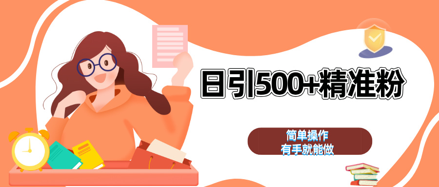 日引500+精准粉  简单操作 有手就能做-富翁研习社