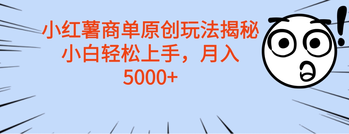 小红薯商单玩法揭秘，小白轻松上手，月入5000+-富翁研习社