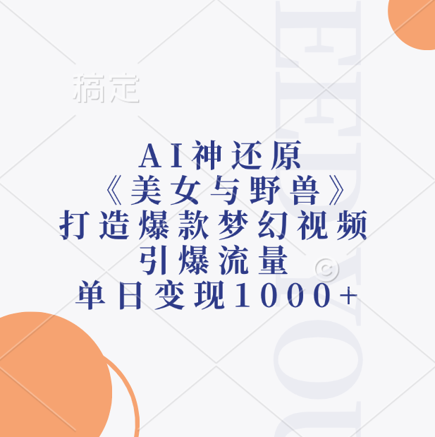 AI神还原《美女与野兽》，打造爆款梦幻视频，引爆流量，单日变现1000+-富翁研习社