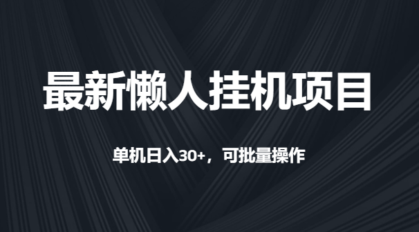 最新懒人挂机项目，单机日30+，可批量操作-富翁研习社