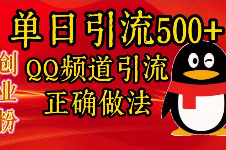 单日引流500+创业粉，QQ频道引流正确做法-富翁研习社