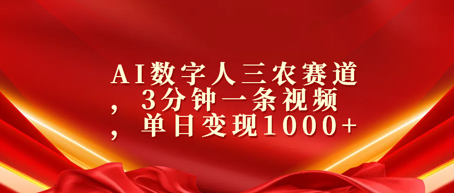 AI数字人三农赛道，3分钟一条视频，单日变现1000+-富翁研习社
