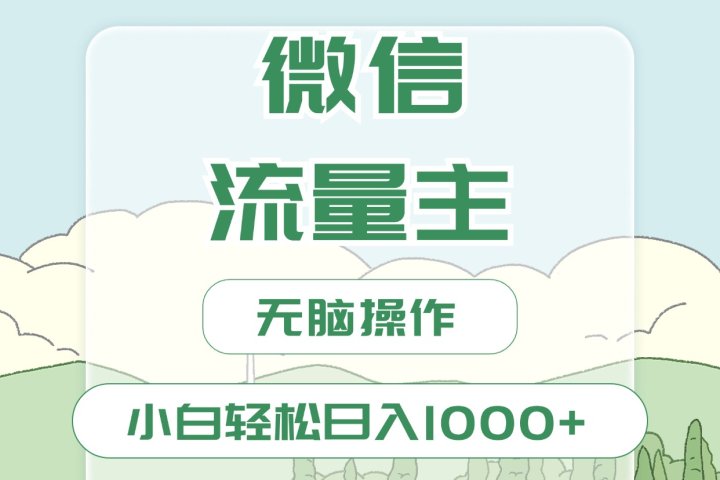 微信流量主最新玩法，小白轻松日入1000+-富翁研习社