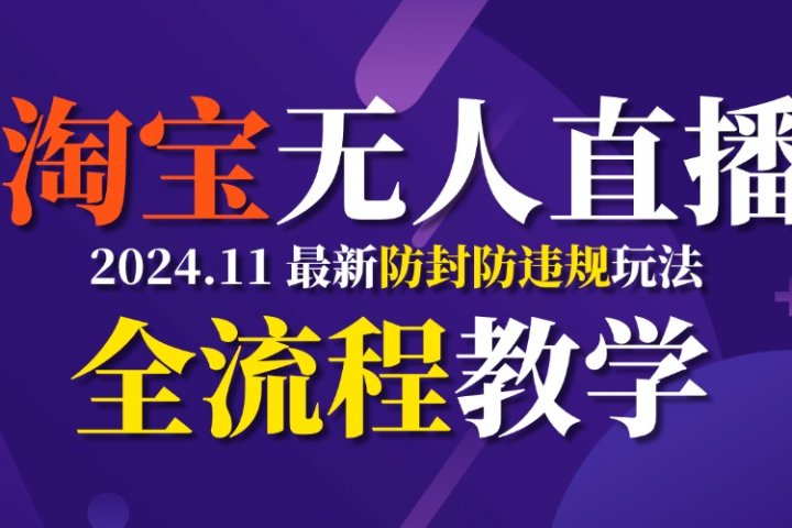 TB无人直播，11月最新防封攻略全流程教学，挂机稳定月入2W+-富翁研习社