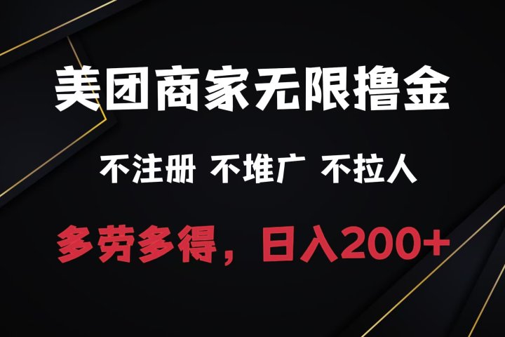 美团商家无限撸金，不注册不拉人不推广，只要有时间一天100单也可以。-富翁研习社