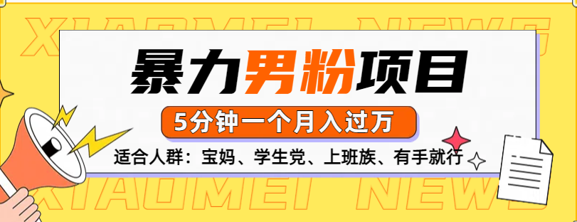 男粉项目，5分钟一个，无脑月入五位数-富翁研习社