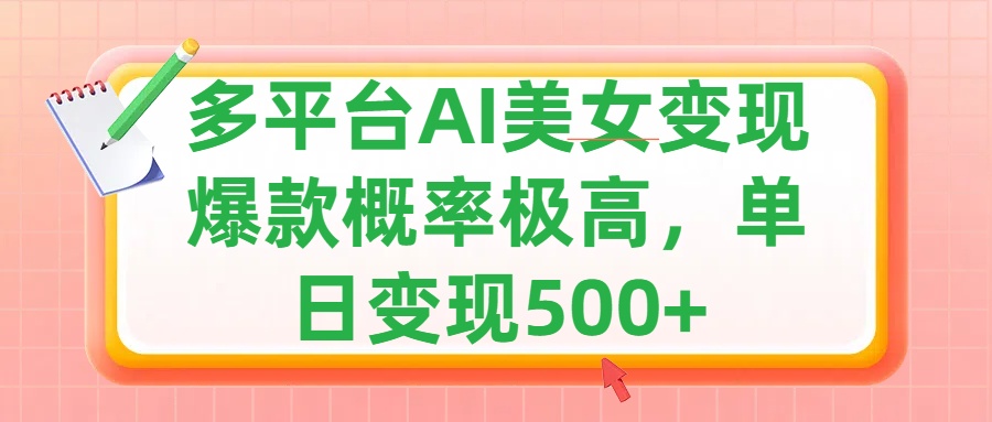 利用AI美女变现，可多平台发布赚取多份收益，小白轻松上手，单日收益500+，出爆款视频概率极高-富翁研习社
