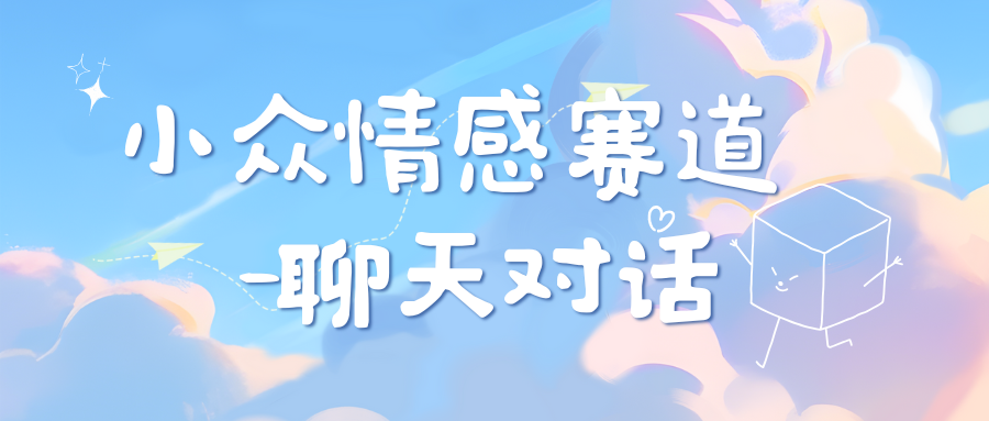 小众情感赛道靠聊天对话，日入800+-富翁研习社