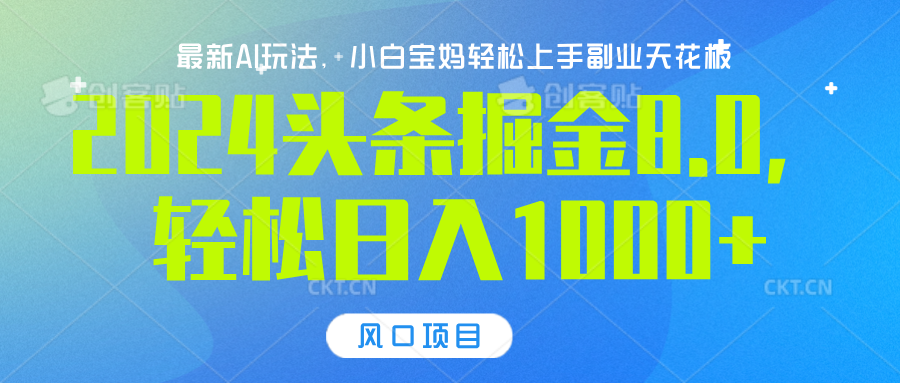 2024头条掘金8.0最新玩法，轻松日入1000+，小白可轻松上手-富翁研习社