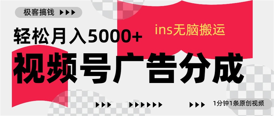 视频号广告分成，ins无脑搬运，1分钟1条原创视频，轻松月入5000+-富翁研习社