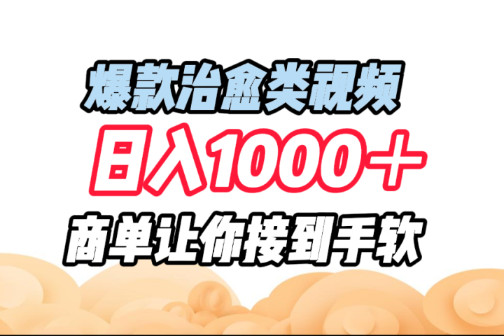 爆款治愈类视频，日入1000＋，商单让你接到手软-富翁研习社