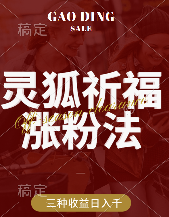 视频号涨粉新方法，灵狐送祈福，分成计划，橱窗带货 3种收益到手，日入1000+-富翁研习社