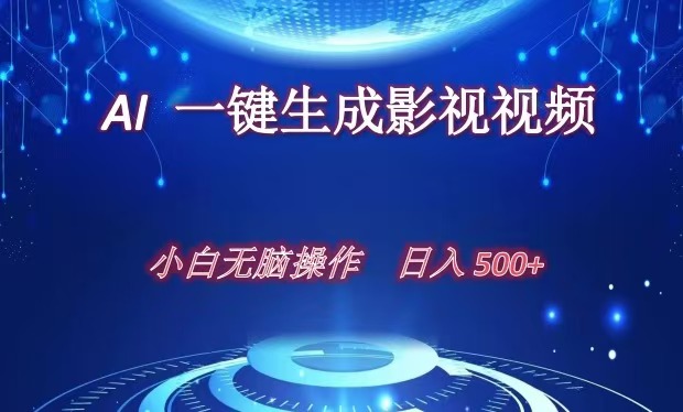 AI一键生成影视解说视频，新手小白直接上手，日入500+-富翁研习社