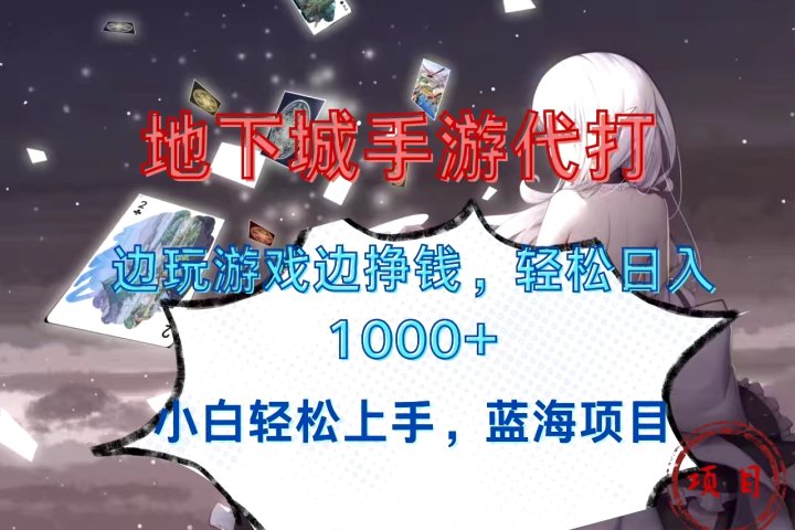 地下城手游代打，边玩游戏边挣钱，小白轻松上手，蓝海项目，轻松日入1000+-富翁研习社
