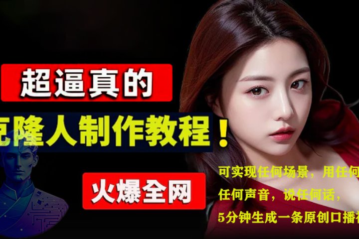 数字人2.0，2024下半年最火项目，无限免费生成视频，可实现任何场景，用任何形象，任何声音，说任何话，5分钟生成一条原创口播视频。-富翁研习社