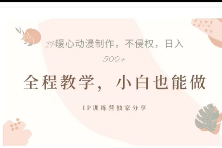 借助大动漫IP，暴力起号，百万播放，单条收益可以达到500+-富翁研习社