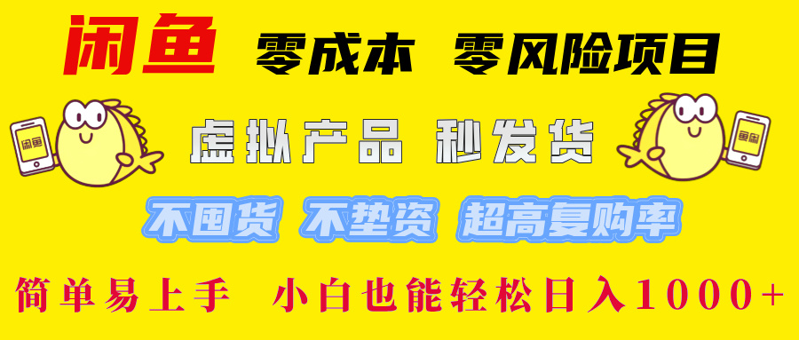闲鱼0成本0风险项目， 小白也能轻松日入1000+简单易上手-富翁研习社