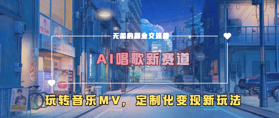 AI唱歌新赛道，玩转音乐mv，定制化变现新玩法-富翁研习社