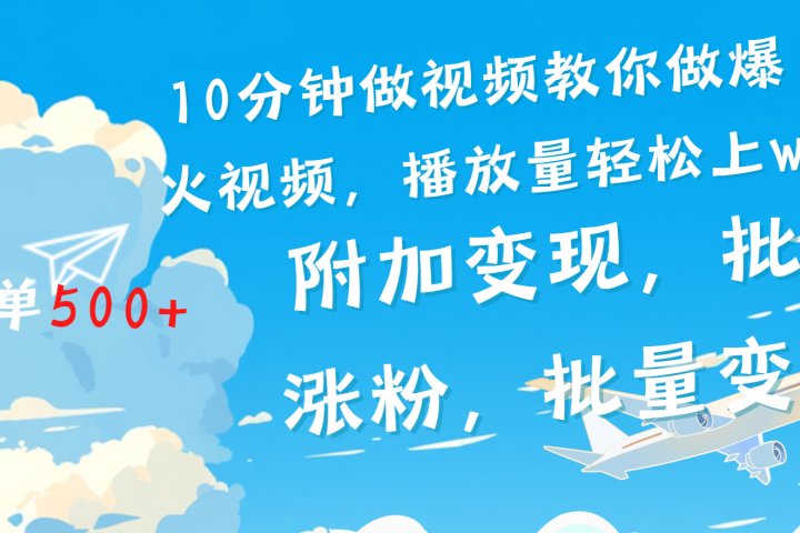 一条励志视频轻松播放量破w，看完视频小白也能学会-富翁研习社