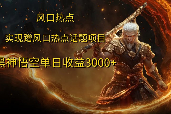风口热点项目，黑神话悟空单日收益3000+-富翁研习社