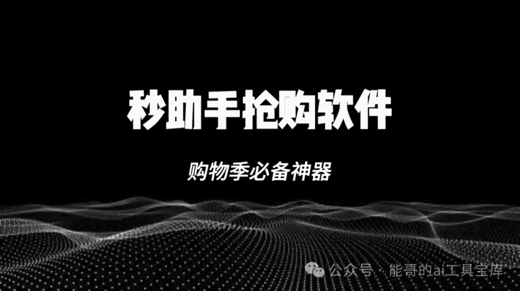 秒助手抢购软件！最新版全自动秒抢神器，电商季必备！-富翁研习社