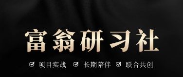 独家流量玩法|一线项目信息|浓厚创业氛围【富翁研习社】重磅升级，5W私域，流量赋能，创业粉的福利-富翁研习社