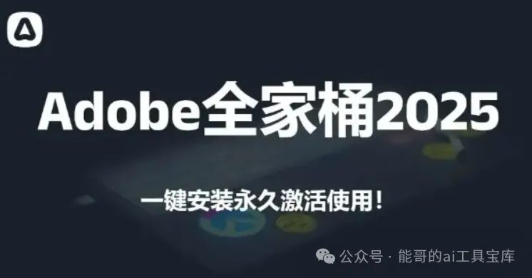 Adobe 2025全家桶稳定版来了！全新版本、体验更丝滑-富翁研习社